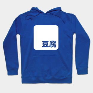 Tofu 豆腐 Hoodie